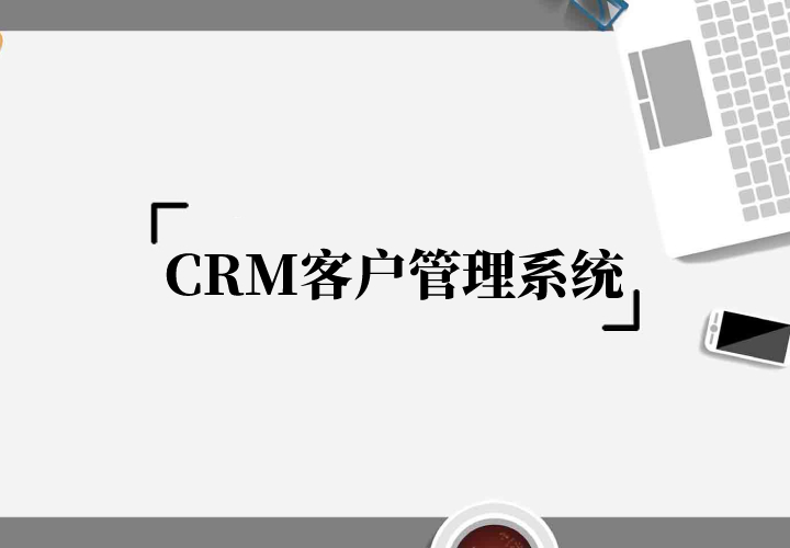 选诚网络CRM客户管理系统的优势